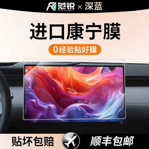 适用深蓝L06/L07/S05屏幕钢化膜