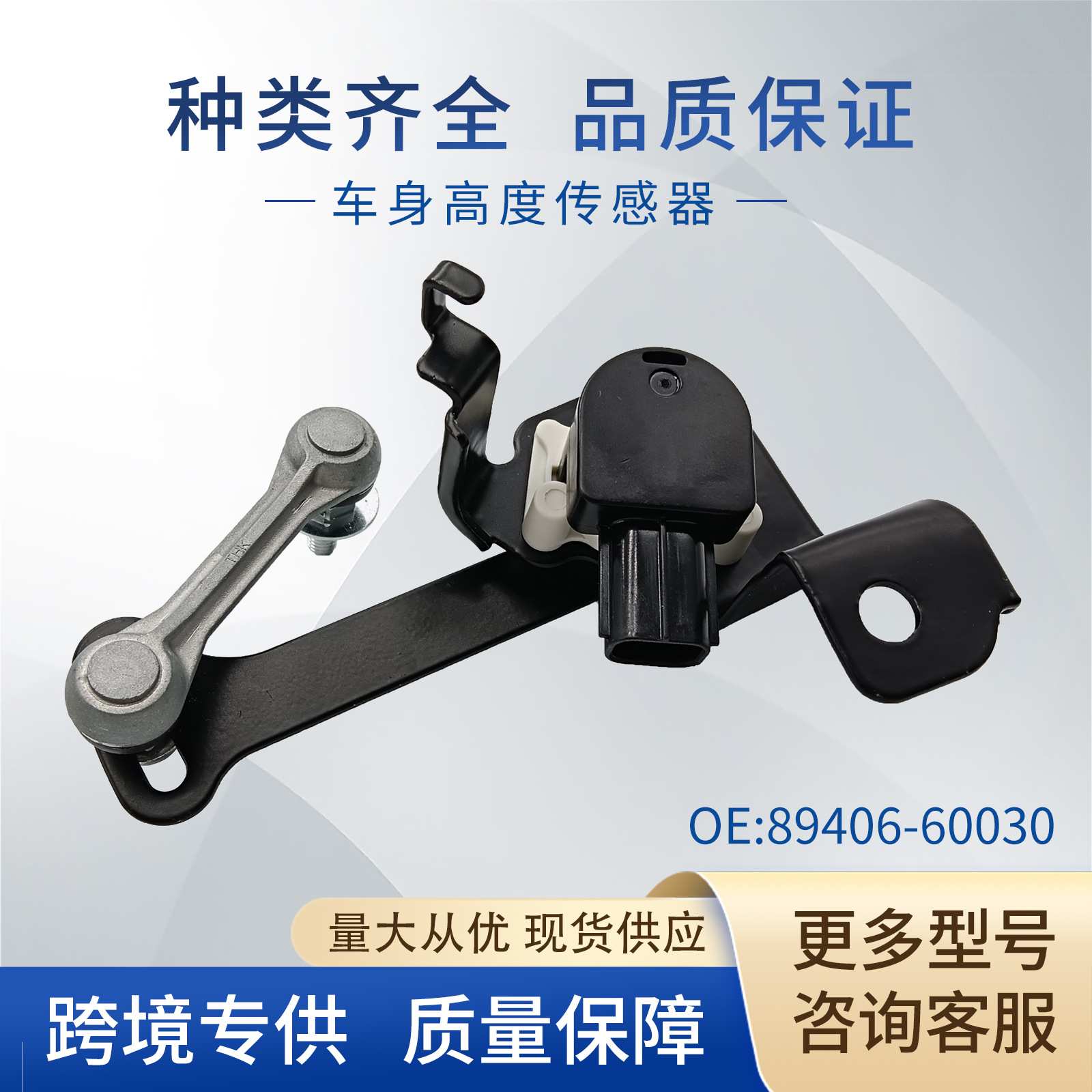 89406-60030车身高度大灯水平传感器89406-30150适用丰田CPS0074