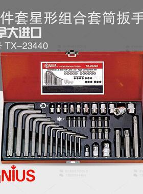 天赋GENIUS工具 进口40件套星形组合批头批杆套筒扳手组 TX-23440