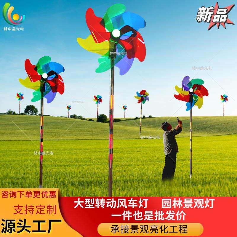 新款旋转七彩风车灯公园广场发光摆件户外装饰草坪工程亮化景观灯
