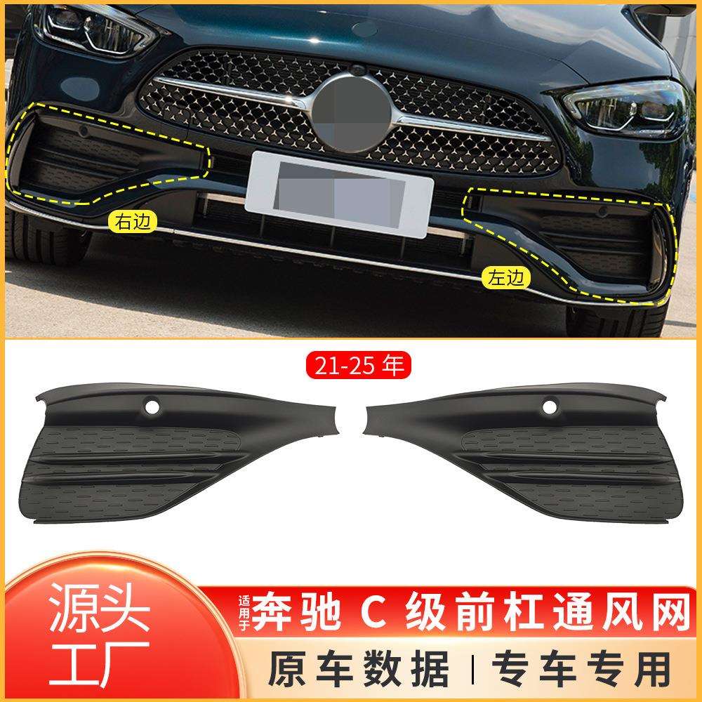 适用于奔驰C级W206前保险杠通风网格栅2068854105 2068854205