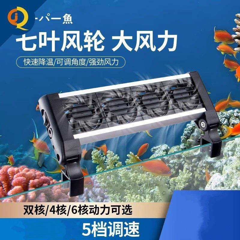 酷鱼鱼缸降温风扇草缸海水缸降温静音水族散热小型制冷器