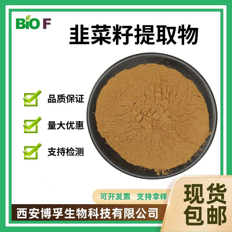 韭菜籽提取物10:1水溶性韭菜籽浓缩粉喷雾干燥韭菜籽仁提取物包邮