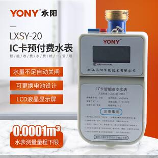 DN20IC卡预付费水表 供应LCD液晶显示屏自动关闸智能水表LXSY