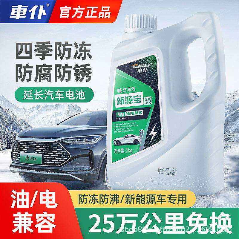 车仆新能源汽车有机防冻液发动机冷却液水箱宝-40度4KG新能源适配