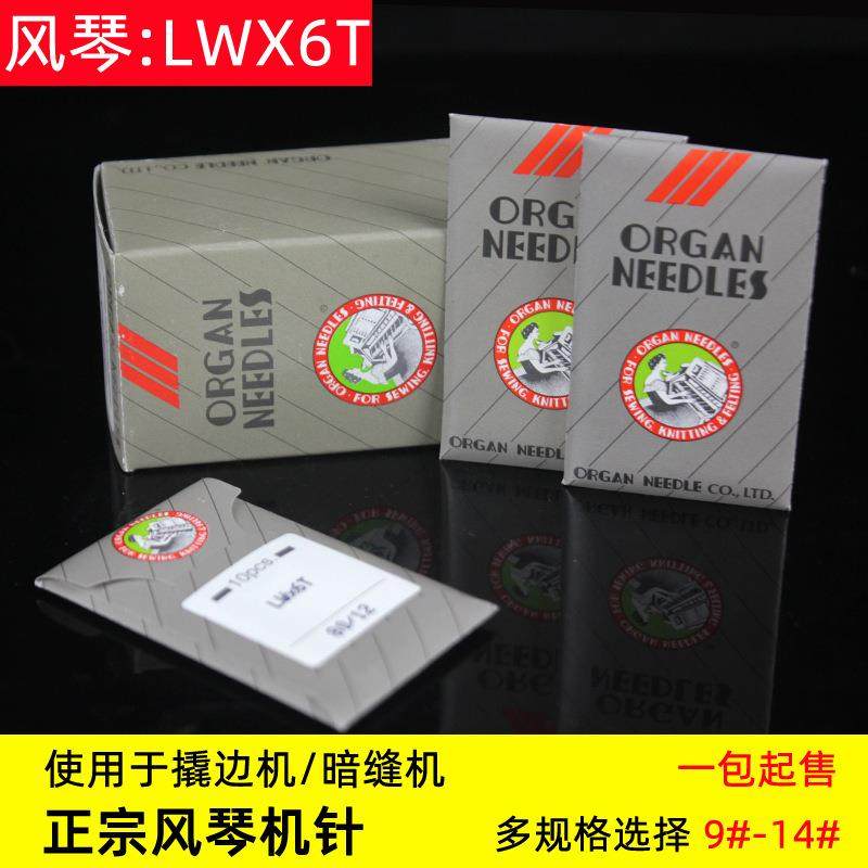 包邮风琴LWX6T翘裤脚边扦边车针撬边机弯针暗缝机LW*6T盲缝14号