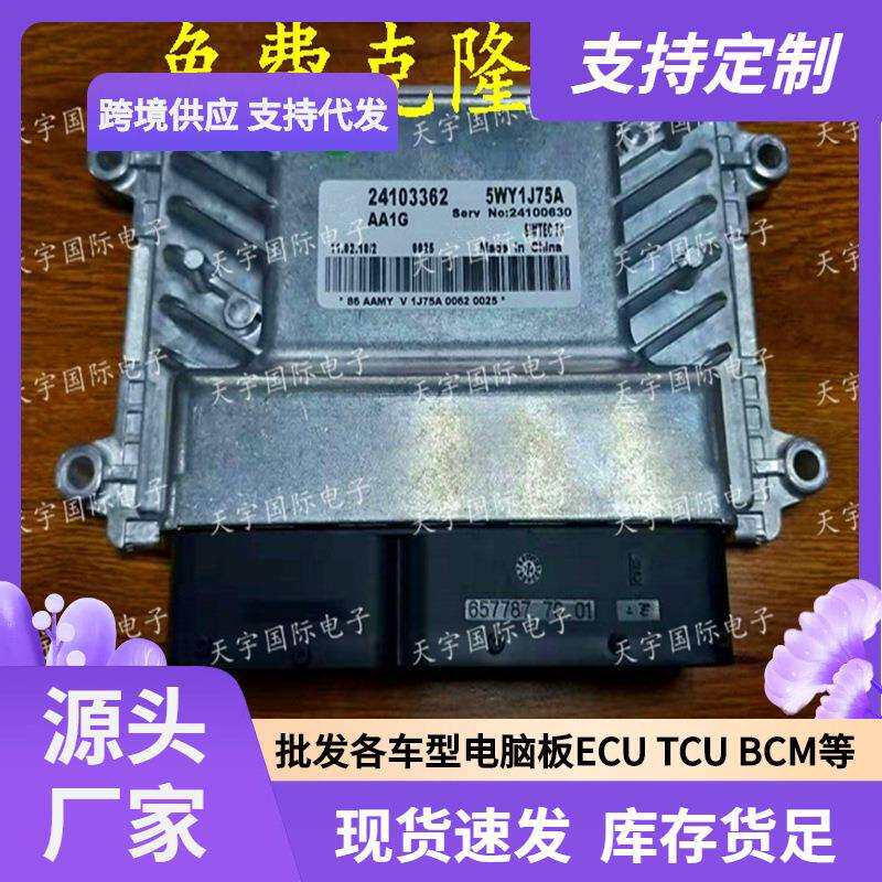 ECU 适用雪佛兰景程/科鲁兹CRUZE 76.1电脑板 24103362 5WY1J75A