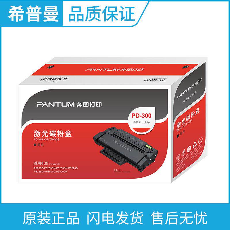 原装奔图硒鼓(PD-300/PD-300H)P3000D/P3050D/P3100D/3205D/3255D
