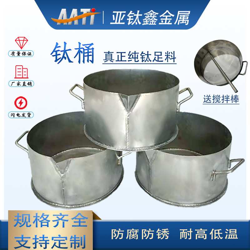 亚钛鑫厂家专业定制煮王水纯钛桶 提炼黄金钛煲提纯 不生锈耐酸碱