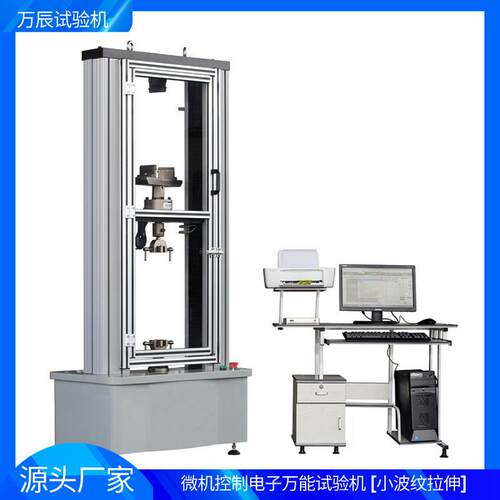 微具控制电子万能小波纹拉夹伸 WANCHEN万能拉力测试机 电子机万