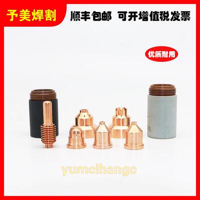 海SKC宝等离子切割配件12750A电极12机0926喷嘴1092保护帽1220930