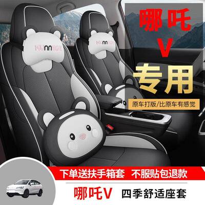 垫哪吒v专用汽座套季通用全包DRK围坐车四垫皮革透气座椅套座位套