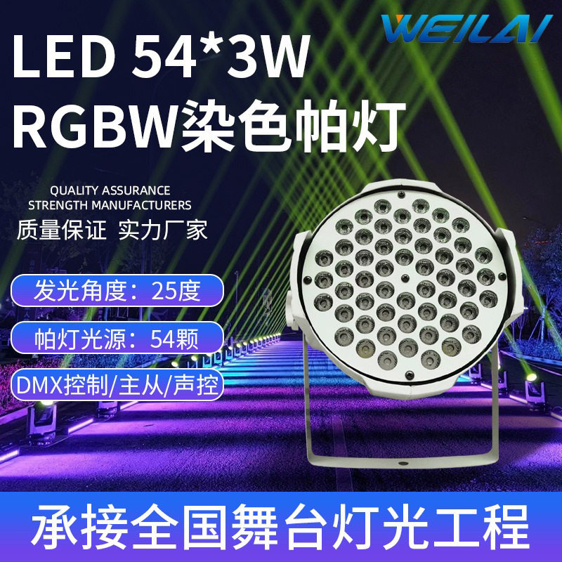 54颗3W全彩LED帕灯酒吧婚庆演出舞台灯光声控染色led RGBW七彩灯