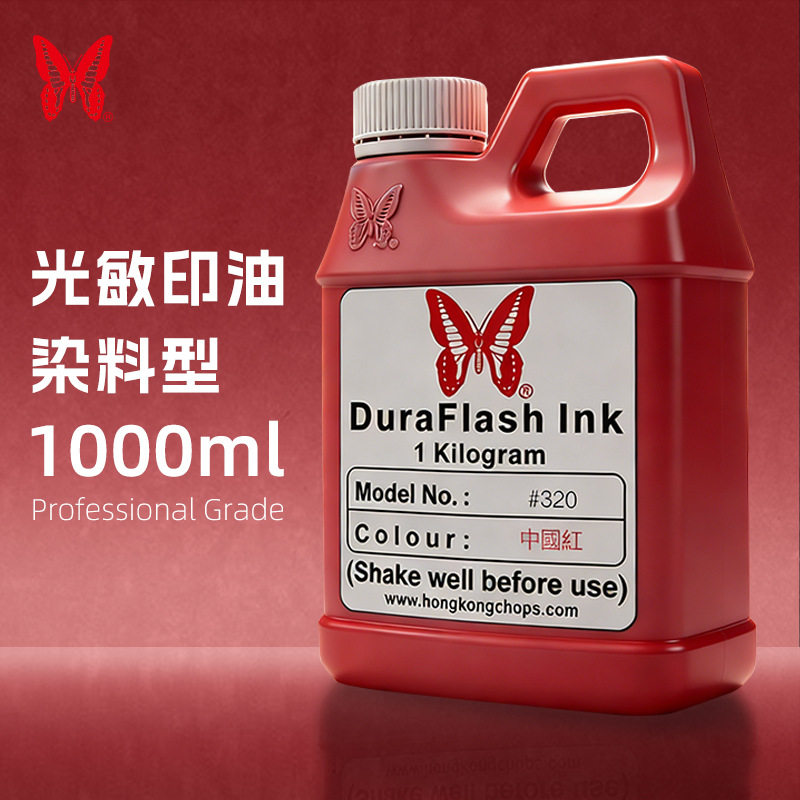 蝴蝶茚家光敏印油#320中国红色油印章材料大瓶光敏印章印油1L原装