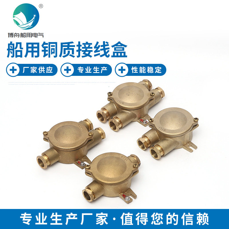 JXH系列船用铜质水密接线盒