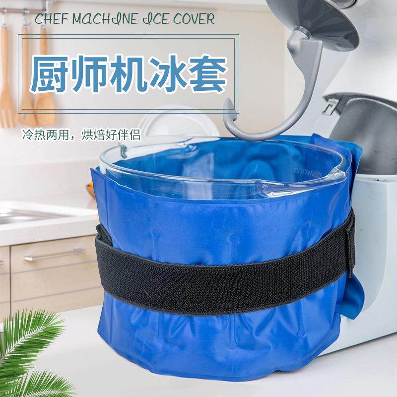 冰帆厨师机降AXH冰拌袋烘焙奶蛋糕油鲜奶搅温机面团冰桶冷敷冰袋