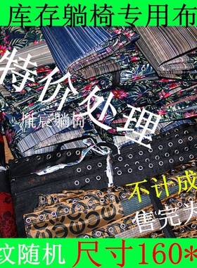 5V折配叠躺椅替换布加厚面料尼龙绑QNU帆布处理绳椅子上的件网大