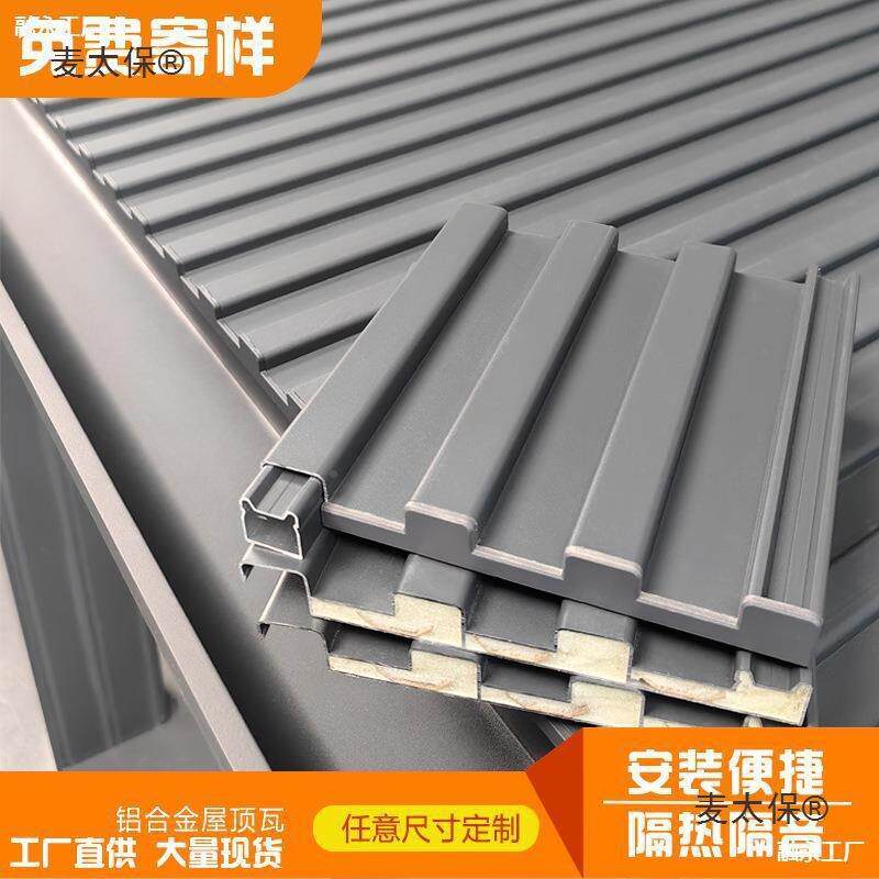 合双层隔热铝瓦长城隔片铝热铝瓦屋顶237凉亭阳光房瓦保温金板麦