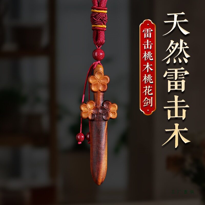 天然雷击桃木剑桃花剑挂件全焦雷纹手把件随身木雕朱砂成人男女小