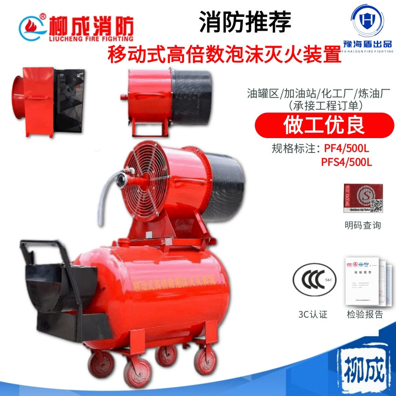 PF4移动式高倍数泡沫灭火装置
