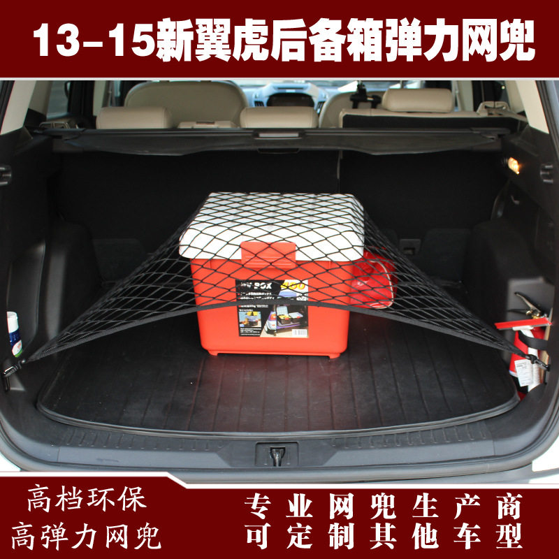 新翼虎汽车后备箱行李固定弹力网兜储物收纳网兜改装用品配件
