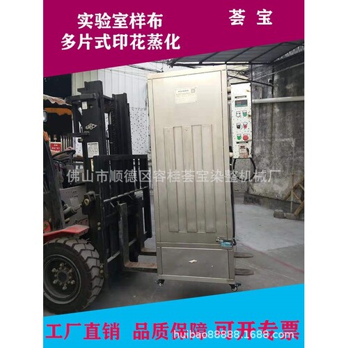 荟宝新品纺织印染试验室印花印染汽蒸蒸化工艺机械样布蒸化现货