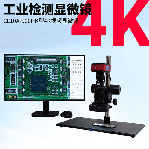 4K高清CCD电子显微镜CL10A-900HK型800万拍照测量产品外观检查