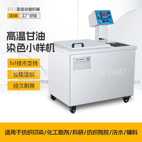 【荟宝】纺织甘油小样机高温面料纺织印染化验室打样设备高温染色