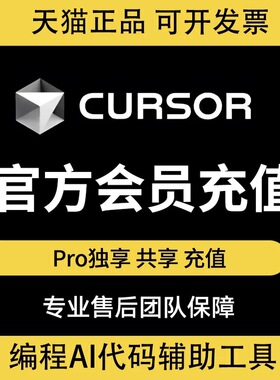 Cursor会员独享Pro账号订阅专业版无限额度无限续杯共享设计定制