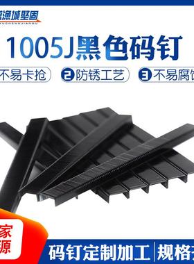 1005J黑色U型短气动码钉电动车座椅码钉 木质家具沙发U型鞍座码钉