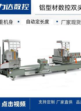 数控双头锯铝型材切割机美力达LJZ2S500断桥铝门窗型材锯精切