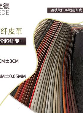 1.2mm现货134纹超纤皮汽车革家具沙发座椅套皮面荔枝纹超纤皮革料