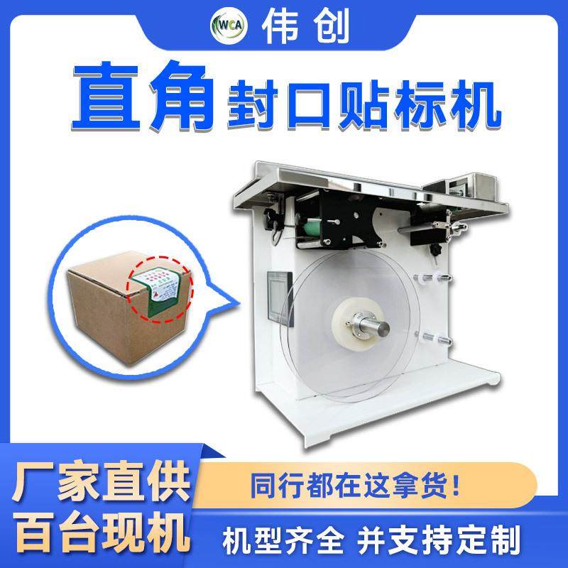 直角贴标机彩盒透明圆标防拆贴标机小型纸盒半自动转角封口贴标机