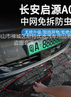 适用长启源A安DBB07/豪华版汽车防虫网条前脸中改网专用装装饰用