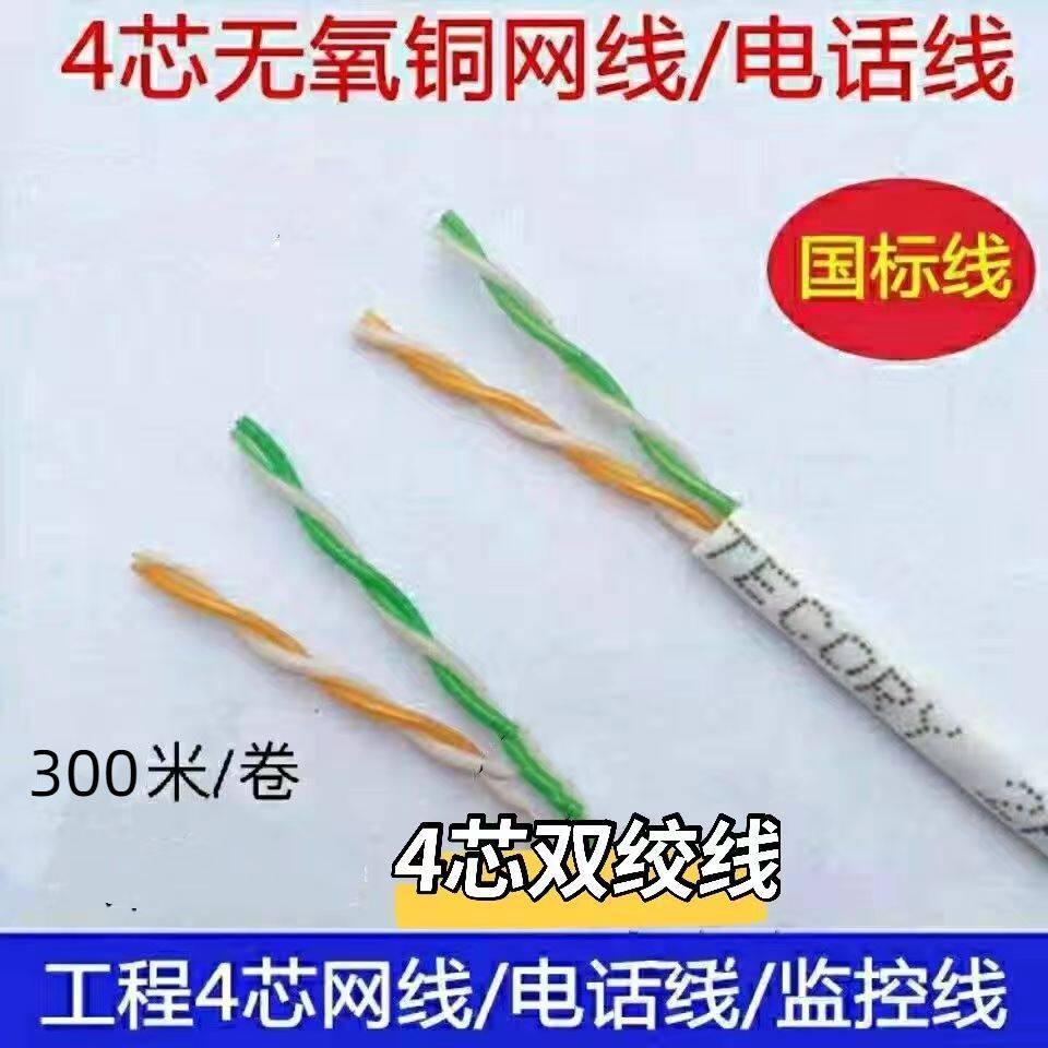 无氧铜4芯网线电话线监控双绞线小区宽带固话传真连接线
