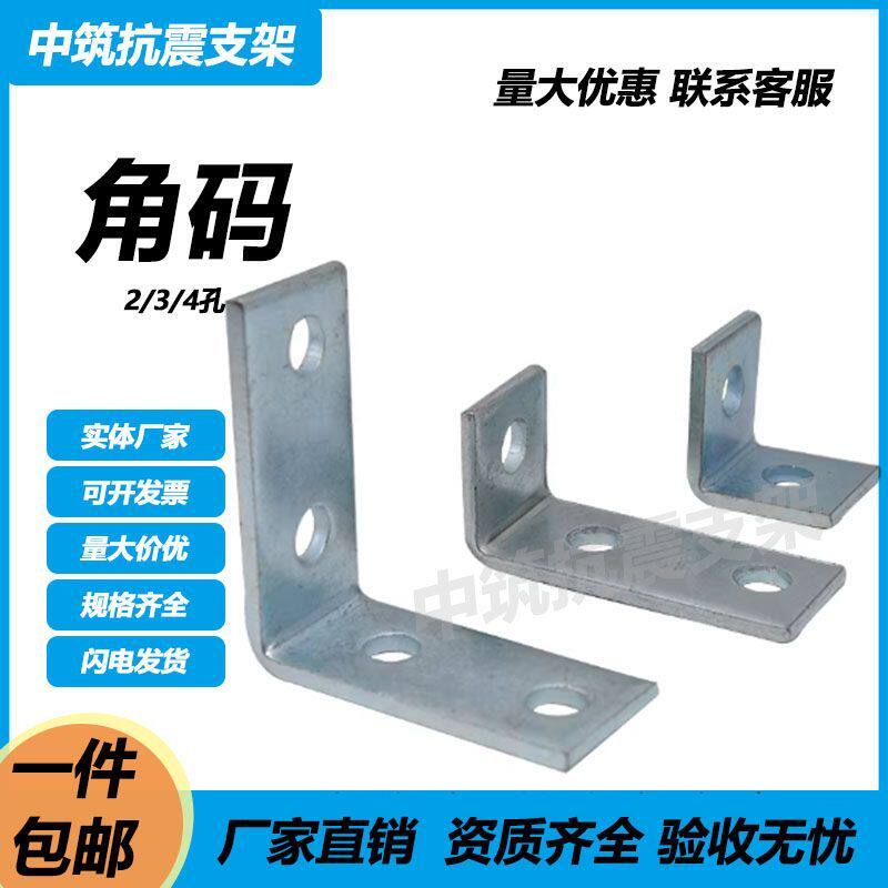 角码金属连接件多孔通用二三四孔角码90度L型加厚抗震支架配件
