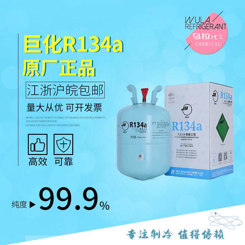 巨化R34A制冷1媒汽车空调R134a剂冷雪种厂家价格