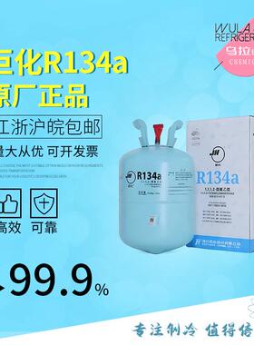 巨化R34A制冷1媒汽车空调R134a剂冷雪种厂家价格