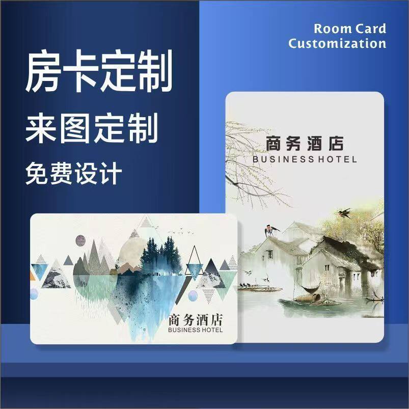 酒店房卡感应卡制作定做宾馆门卡电子通用智能门锁卡电子门禁卡