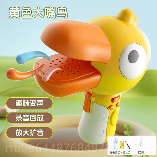 高档大嘴鸟变声哨器小喇叭可录趣味儿童话筒扩音扬怪声器搞玩具音