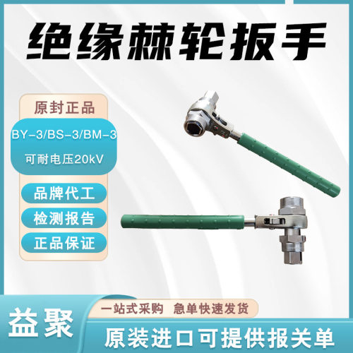 BY-3/BS-3/BM-3绝缘棘轮扳手快速锁扣扳手带电螺帽双向套筒扳子