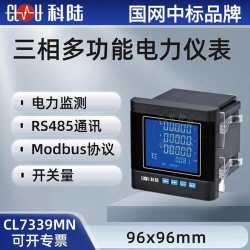 科陆CL7339MN-ZY嵌入式三相四线数显多功能电力监测仪表380V