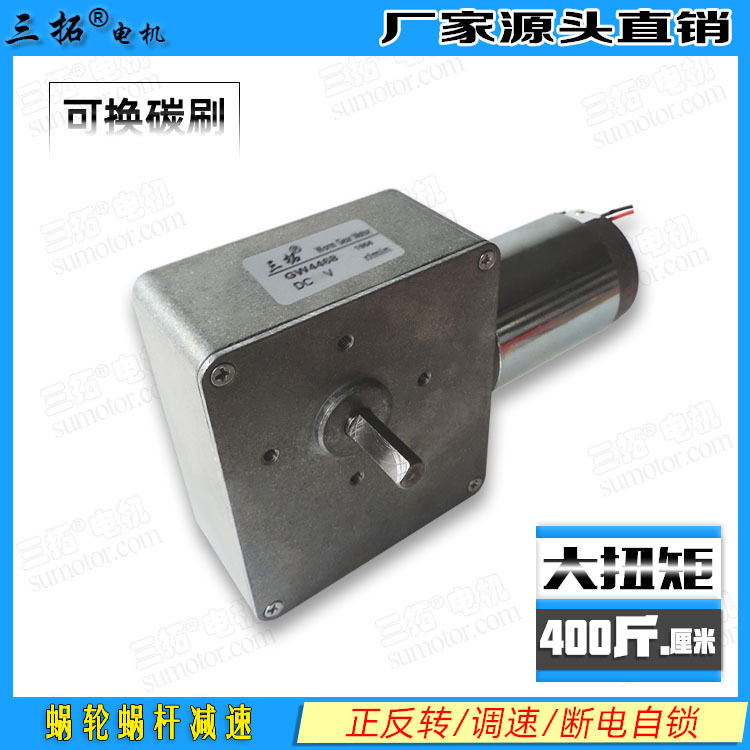 三拓马达 大扭矩电机 涡轮蜗杆减速电机 直流电机马达GW4468