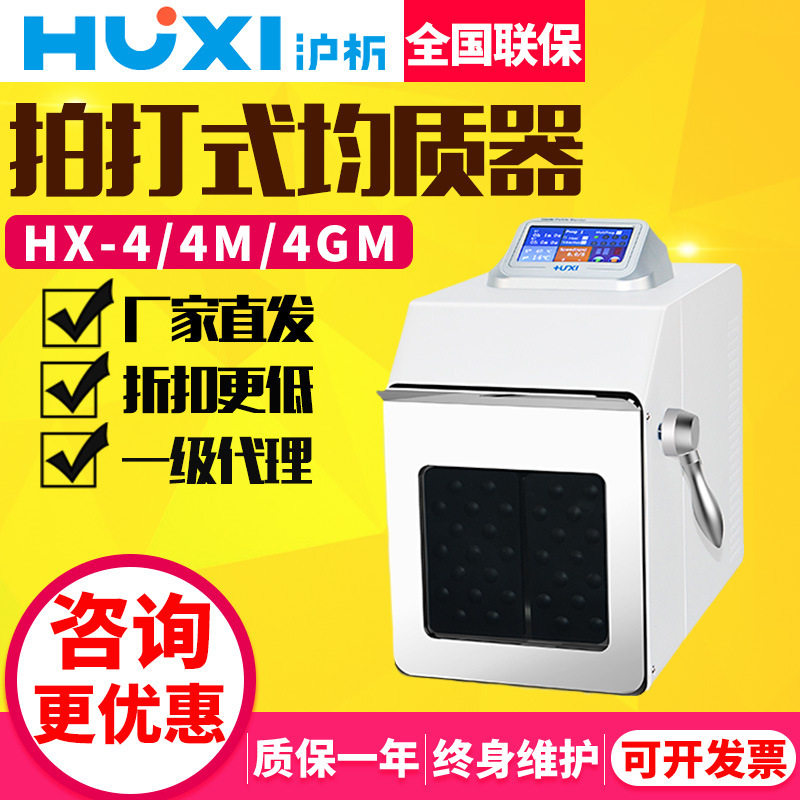 无菌均质机实验室拍打式均质器HX-4M/GM组织匀浆机捣碎分散机