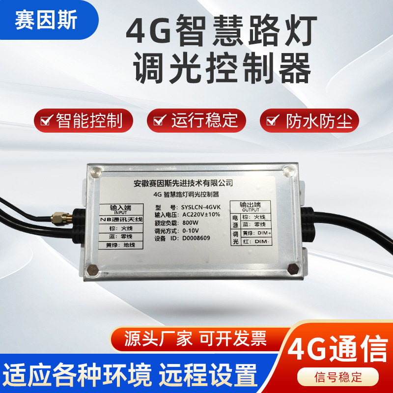 物联网灯控器物联网4G单灯控制器三遥灯控器远程管控调光控制器