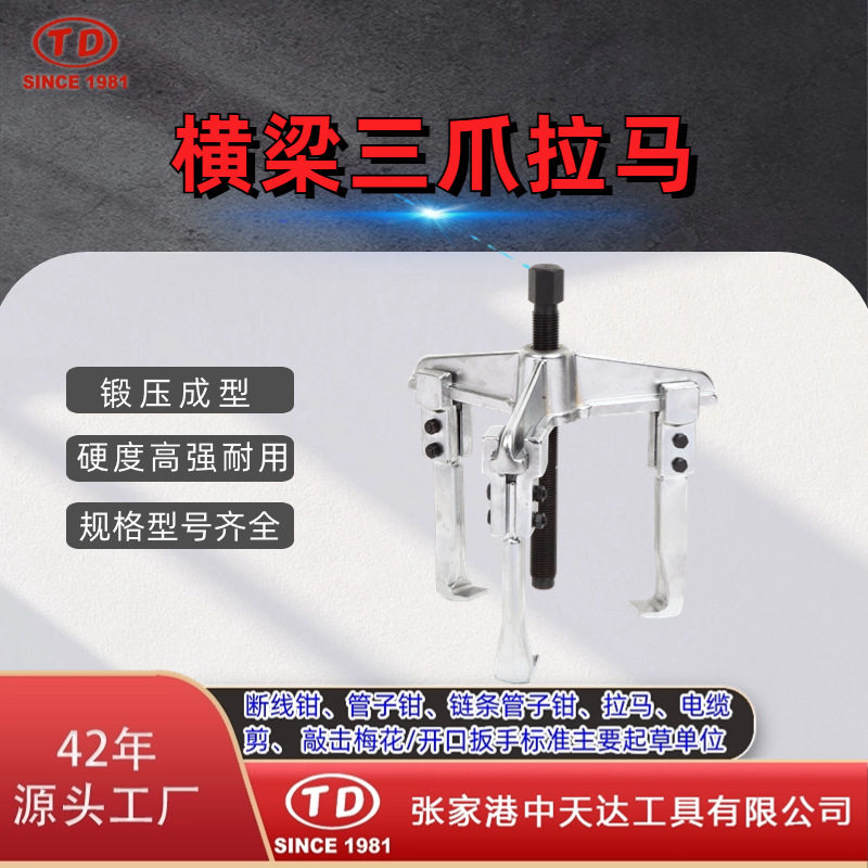 天达新工轴承拉马拆拔器横梁三爪拉马TD0704