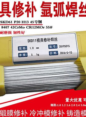 SKD11模具焊丝SKD61H138407SD01P2045#718焊接钢氩弧电焊丝