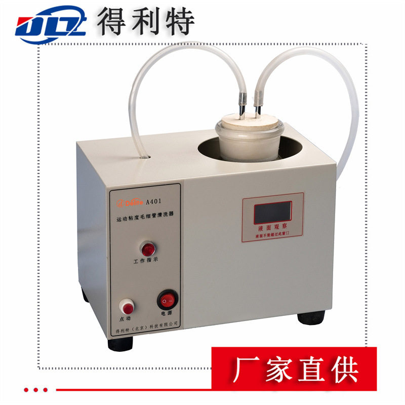 厂家直供运动粘度毛细管清洗器自动运动粘度仪毛细管清洗仪