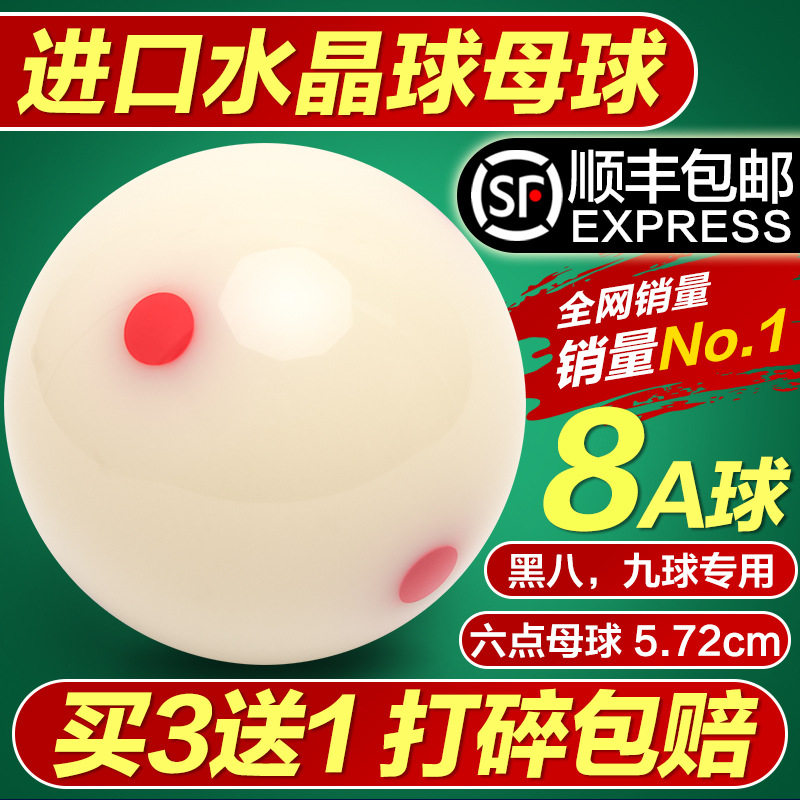 8A水晶球台球球母球黑八白球台球子训练球桌球5.72CM大号台球用品