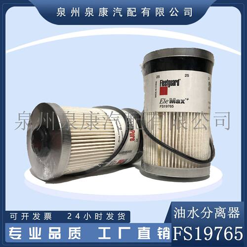 弗列加原装 FS19765 油水分离器 红标
